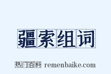 疆索组词是什么意思的图片